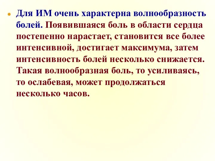 Для ИМ очень характерна волнообразность болей. Появившаяся боль в области сердца