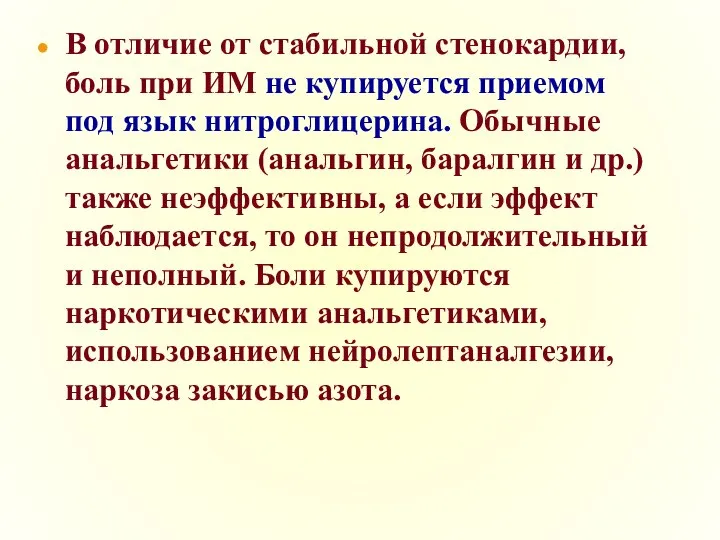 В отличие от стабильной стенокардии, боль при ИМ не купируется приемом