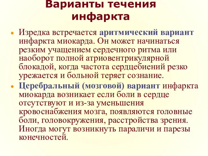 Варианты течения инфаркта Изредка встречается аритмический вариант инфаркта миокарда. Он может