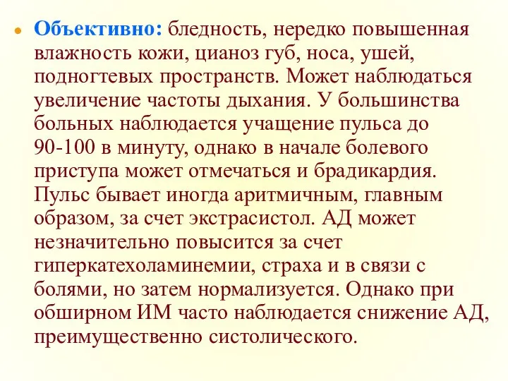 Объективно: бледность, нередко повышенная влажность кожи, цианоз губ, носа, ушей, подногтевых