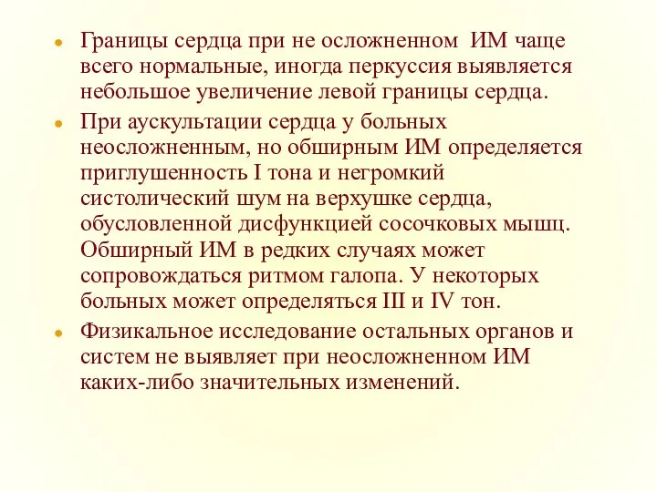 Границы сердца при не осложненном ИМ чаще всего нормальные, иногда перкуссия