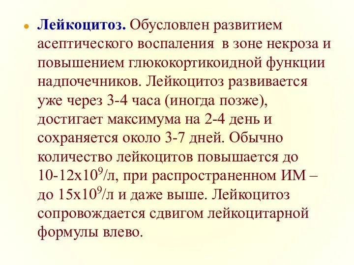 Лейкоцитоз. Обусловлен развитием асептического воспаления в зоне некроза и повышением глюкокортикоидной