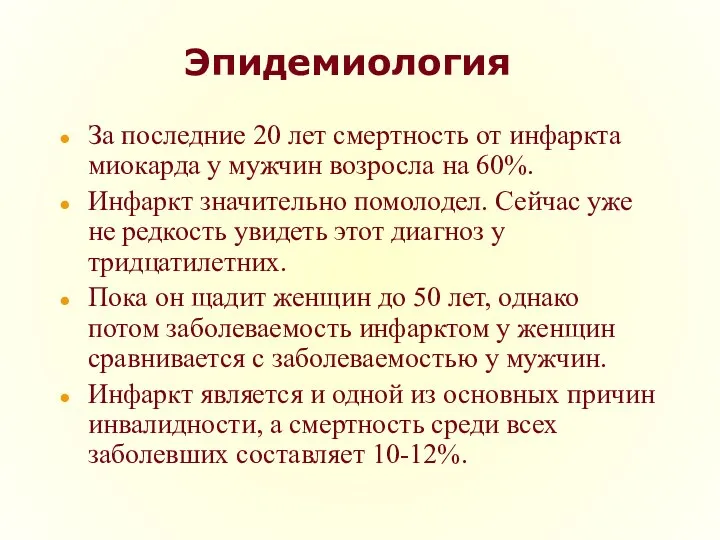 Эпидемиология За последние 20 лет смертность от инфаркта миокарда у мужчин