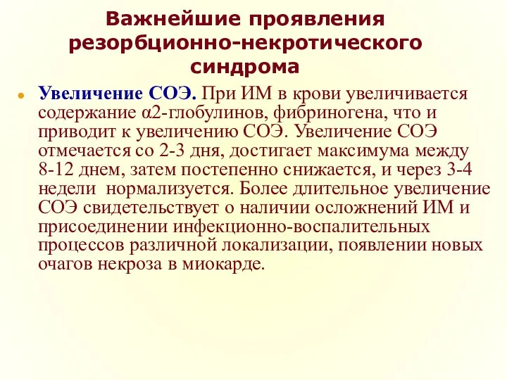 Важнейшие проявления резорбционно-некротического синдрома Увеличение СОЭ. При ИМ в крови увеличивается