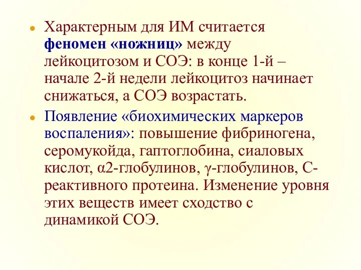 Характерным для ИМ считается феномен «ножниц» между лейкоцитозом и СОЭ: в