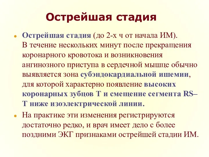 Острейшая стадия Острейшая стадия (до 2-х ч от начала ИМ). В