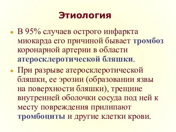 Этиология В 95% случаев острого инфаркта миокарда его причиной бывает тромбоз