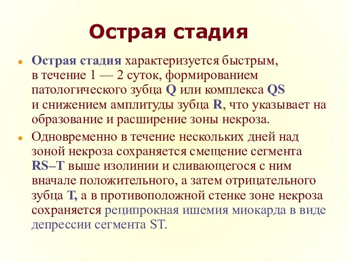 Острая стадия Острая стадия характеризуется быстрым, в течение 1 — 2