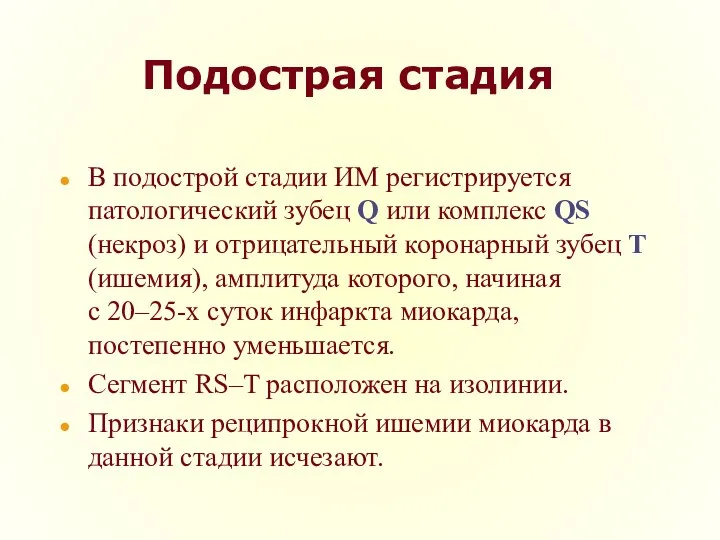 Подострая стадия В подострой стадии ИМ регистрируется патологический зубец Q или