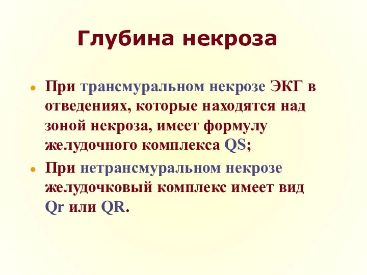 Глубина некроза При трансмуральном некрозе ЭКГ в отведениях, которые находятся над