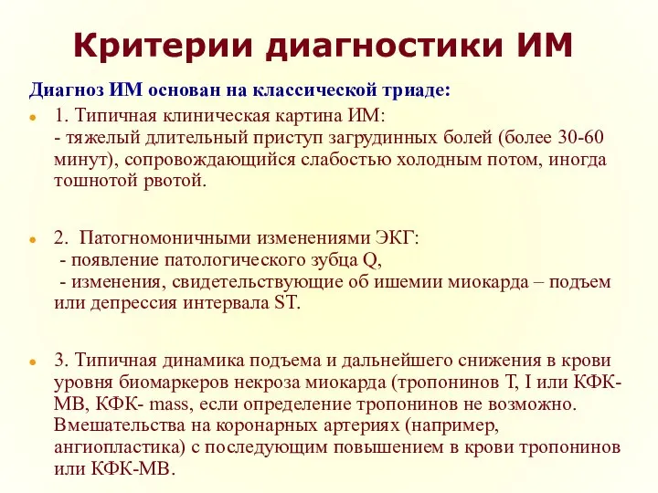 Критерии диагностики ИМ Диагноз ИМ основан на классической триаде: 1. Типичная