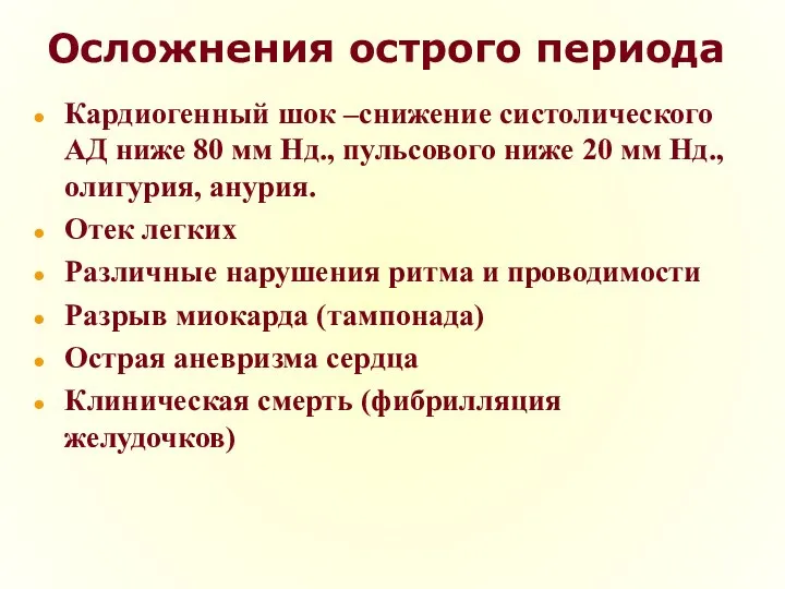 Осложнения острого периода Кардиогенный шок –снижение систолического АД ниже 80 мм