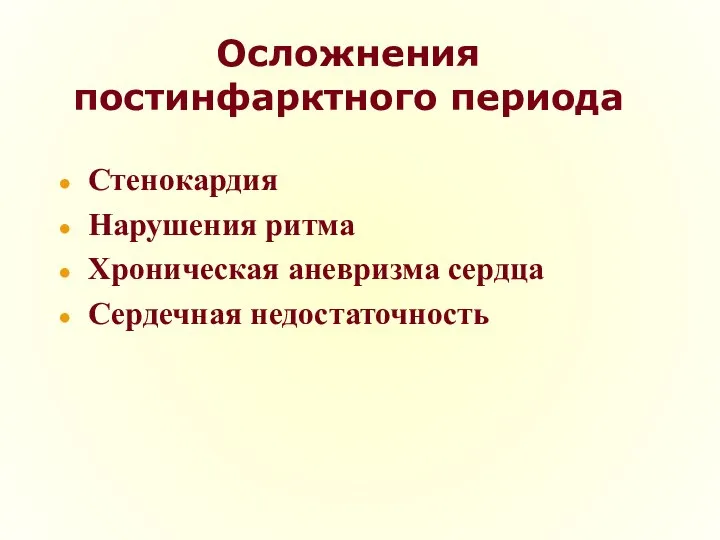 Осложнения постинфарктного периода Стенокардия Нарушения ритма Хроническая аневризма сердца Сердечная недостаточность