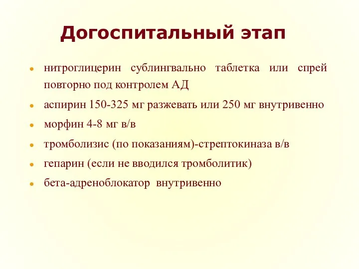 Догоспитальный этап нитроглицерин сублингвально таблетка или спрей повторно под контролем АД