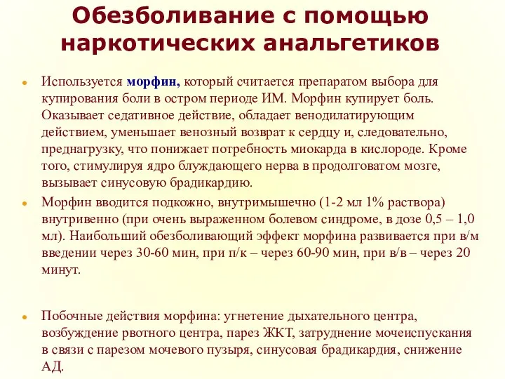 Обезболивание с помощью наркотических анальгетиков Используется морфин, который считается препаратом выбора