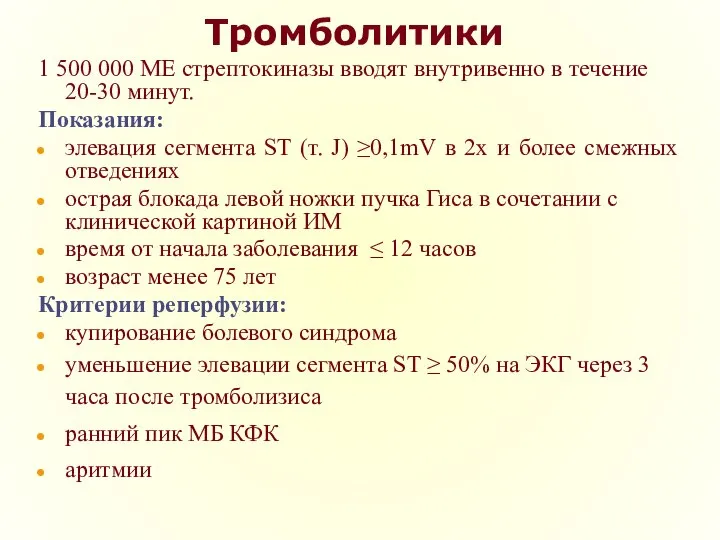 Тромболитики 1 500 000 МЕ стрептокиназы вводят внутривенно в течение 20-30