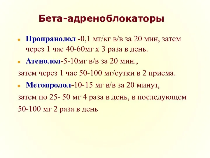 Бета-адреноблокаторы Пропранолол -0,1 мг/кг в/в за 20 мин, затем через 1