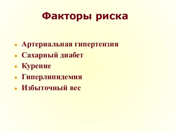 Факторы риска Артериальная гипертензия Сахарный диабет Курение Гиперлипидемия Избыточный вес