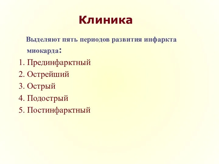 Клиника Выделяют пять периодов развития инфаркта миокарда: 1. Прединфарктный 2. Острейший