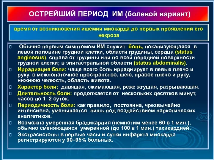 ОСТРЕЙШИЙ ПЕРИОД ИМ (болевой вариант) Обычно первым симптомом ИМ служит боль,