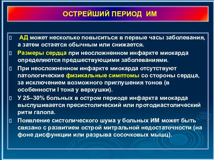 ОСТРЕЙШИЙ ПЕРИОД ИМ АД может несколько повыситься в первые часы заболевания,