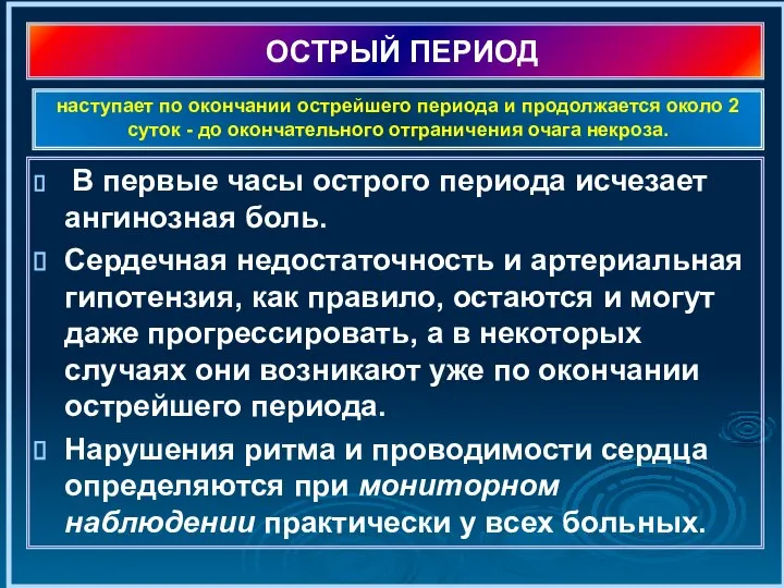 ОСТРЫЙ ПЕРИОД В первые часы острого периода исчезает ангинозная боль. Сердечная