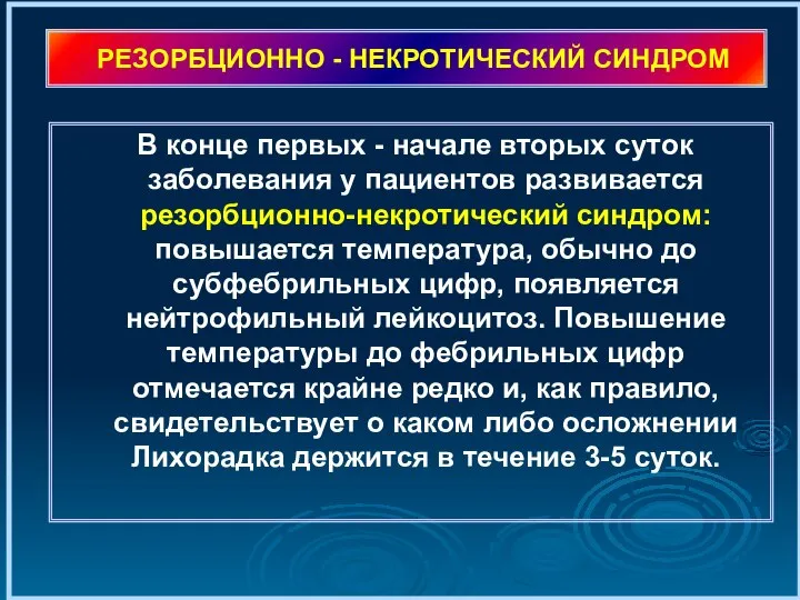 РЕЗОРБЦИОННО - НЕКРОТИЧЕСКИЙ СИНДРОМ В конце первых - начале вторых суток