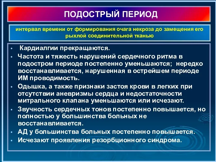 ПОДОСТРЫЙ ПЕРИОД Кардиалгии прекращаются. Частота и тяжесть нарушений сердечного ритма в