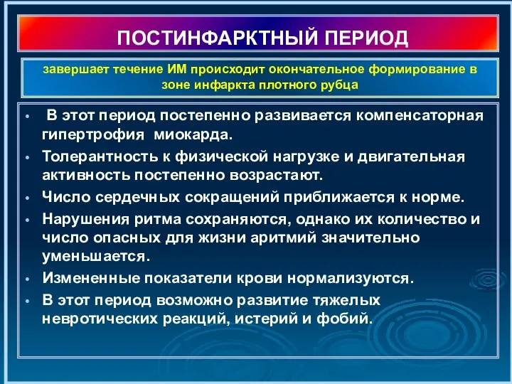 ПОСТИНФАРКТНЫЙ ПЕРИОД В этот период постепенно развивается компенсаторная гипертрофия миокарда. Толерантность