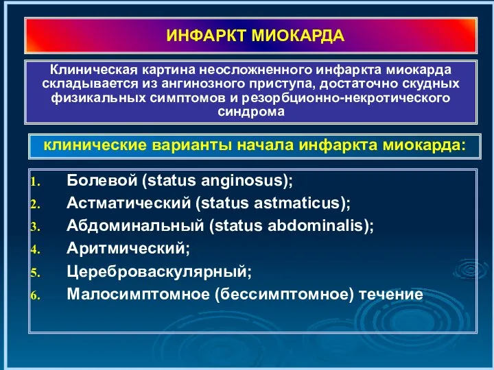 ИНФАРКТ МИОКАРДА Болевой (status anginosus); Астматический (status astmaticus); Абдоминальный (status abdominalis);