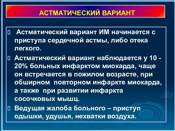 АСТМАТИЧЕСКИЙ ВАРИАНТ Астматический вариант ИМ начинается с приступа сердечной астмы, либо