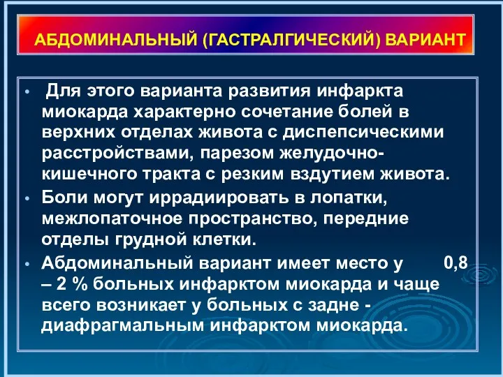 АБДОМИНАЛЬНЫЙ (ГАСТРАЛГИЧЕСКИЙ) ВАРИАНТ Для этого варианта развития инфаркта миокарда характерно сочетание