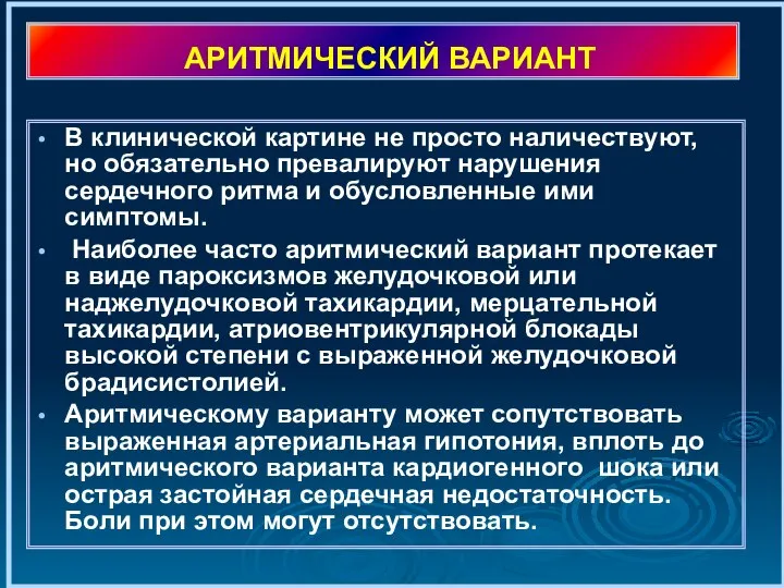 АРИТМИЧЕСКИЙ ВАРИАНТ В клинической картине не просто наличествуют, но обязательно превалируют