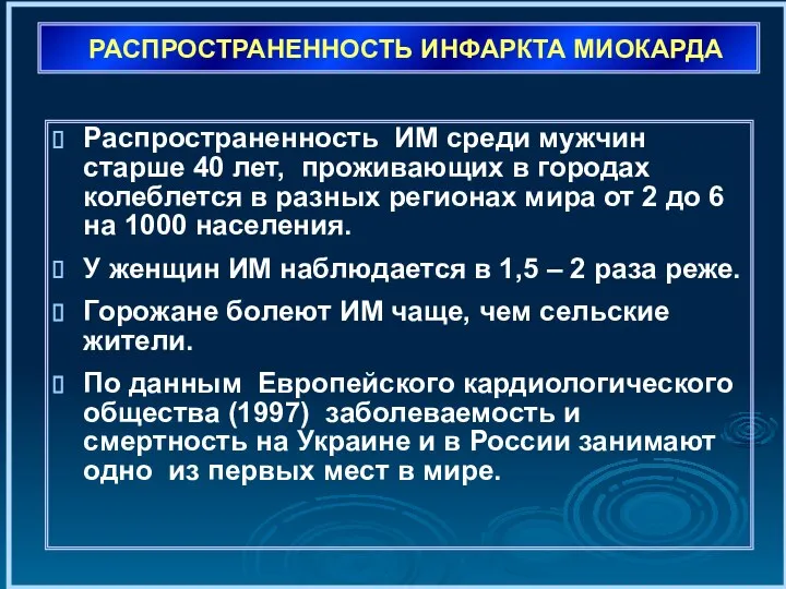 РАСПРОСТРАНЕННОСТЬ ИНФАРКТА МИОКАРДА Распространенность ИМ среди мужчин старше 40 лет, проживающих