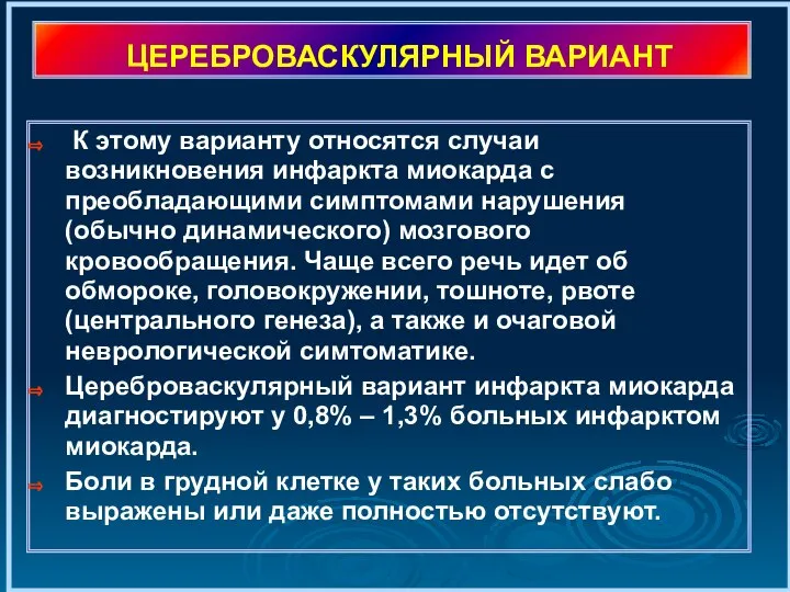 ЦЕРЕБРОВАСКУЛЯРНЫЙ ВАРИАНТ К этому варианту относятся случаи возникновения инфаркта миокарда с