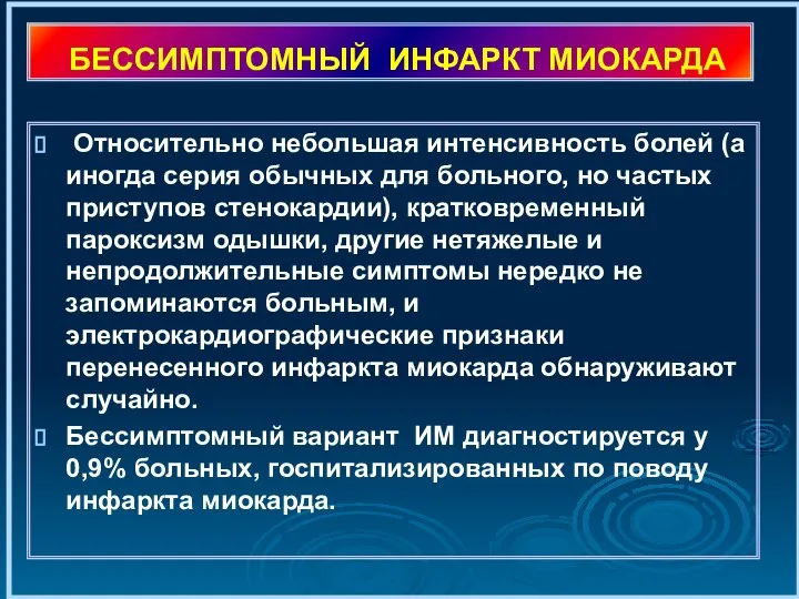 БЕССИМПТОМНЫЙ ИНФАРКТ МИОКАРДА Относительно небольшая интенсивность болей (а иногда серия обычных