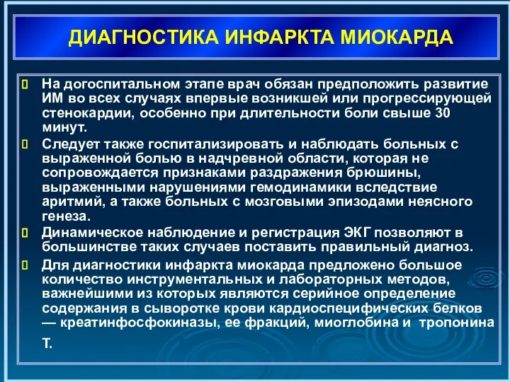 ДИАГНОСТИКА ИНФАРКТА МИОКАРДА На догоспитальном этапе врач обязан предположить развитие ИМ