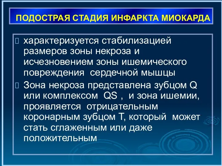 ПОДОСТРАЯ СТАДИЯ ИНФАРКТА МИОКАРДА характеризуется стабилизацией размеров зоны некроза и исчезновением