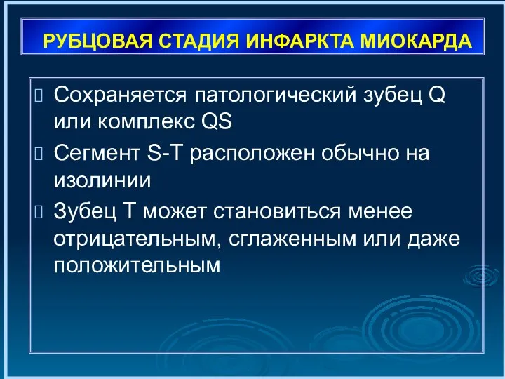 РУБЦОВАЯ СТАДИЯ ИНФАРКТА МИОКАРДА Сохраняется патологический зубец Q или комплекс QS