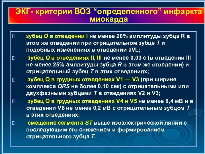 ЭКГ- критерии ВОЗ “определенного” инфаркта миокарда зубец Q в отведении I