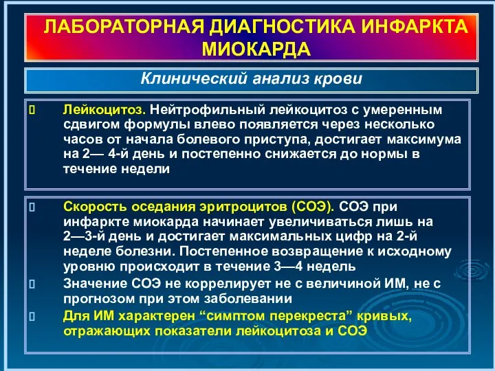 ЛАБОРАТОРНАЯ ДИАГНОСТИКА ИНФАРКТА МИОКАРДА Лейкоцитоз. Нейтрофильный лейкоцитоз с умеренным сдвигом формулы