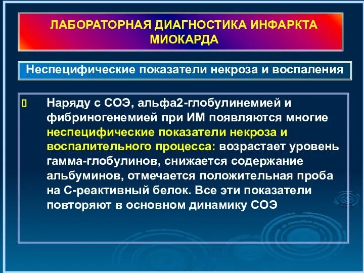 ЛАБОРАТОРНАЯ ДИАГНОСТИКА ИНФАРКТА МИОКАРДА Наряду с СОЭ, альфа2-глобулинемией и фибриногенемией при