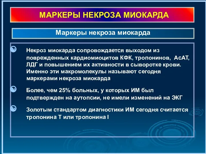 МАРКЕРЫ НЕКРОЗА МИОКАРДА Некроз миокарда сопровождается выходом из поврежденных кардиомиоцитов КФК,