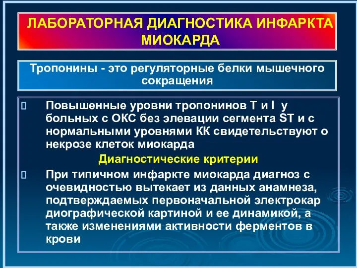 ЛАБОРАТОРНАЯ ДИАГНОСТИКА ИНФАРКТА МИОКАРДА Повышенные уровни тропонинов Т и I у