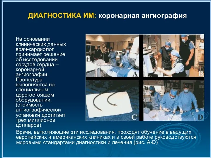 ДИАГНОСТИКА ИМ: коронарная ангиография На основании клинических данных врач-кардиолог принимает решение