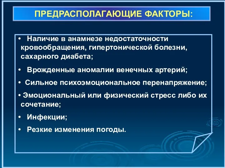 ПРЕДРАСПОЛАГАЮЩИЕ ФАКТОРЫ: Наличие в анамнезе недостаточности кровообращения, гипертонической болезни, сахарного диабета;