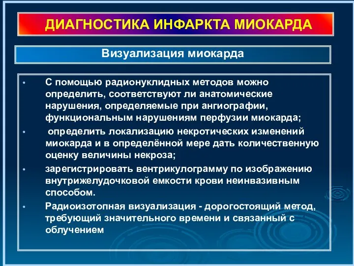 ДИАГНОСТИКА ИНФАРКТА МИОКАРДА С помощью радионуклидных методов можно определить, соответствуют ли