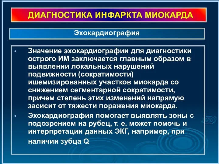 ДИАГНОСТИКА ИНФАРКТА МИОКАРДА Значение эхокардиографии для диагностики острого ИМ заключается главным