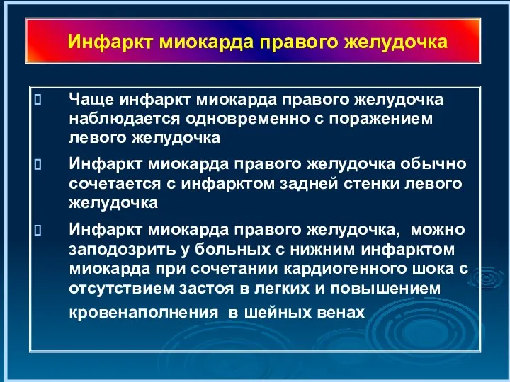 Инфаркт миокарда правого желудочка Чаще инфаркт миокарда правого желудочка наблюдается одновременно