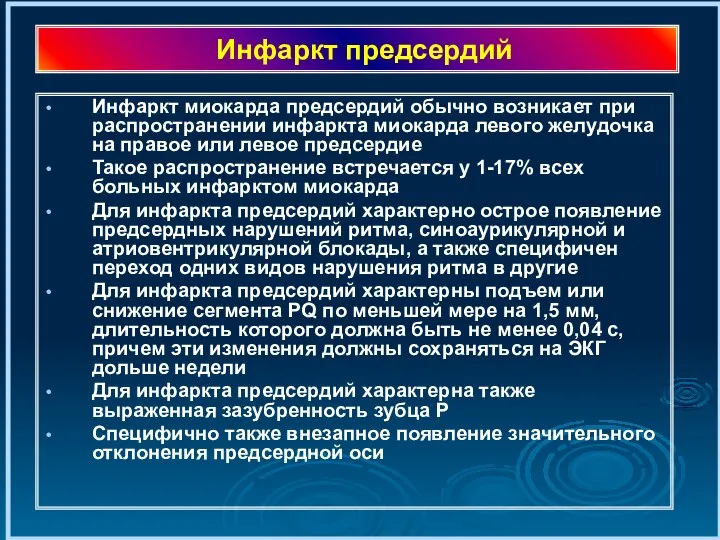 Инфаркт предсердий Инфаркт миокарда предсердий обычно возникает при распространении инфаркта миокарда